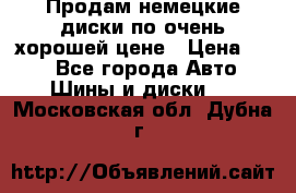 Продам немецкие диски,по очень хорошей цене › Цена ­ 25 - Все города Авто » Шины и диски   . Московская обл.,Дубна г.